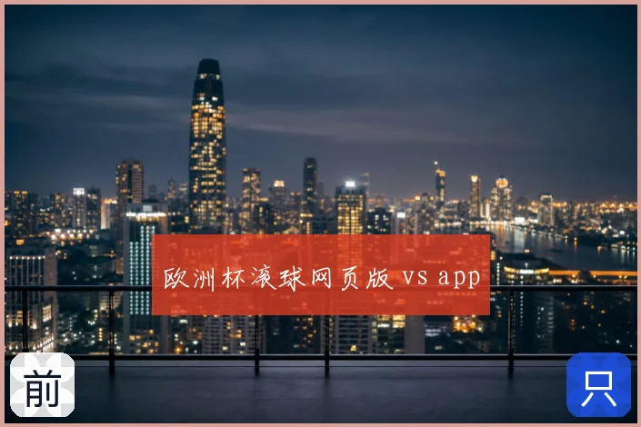欧洲杯滚球网页版 vs app