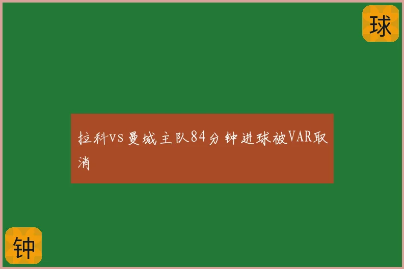 拉科vs曼城主队84分钟进球被VAR取消