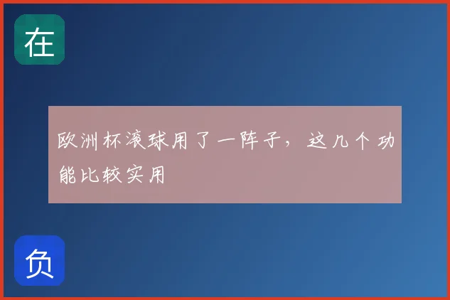 欧洲杯滚球用了一阵子，这几个功能比较实用