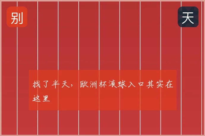 找了半天，欧洲杯滚球入口其实在这里