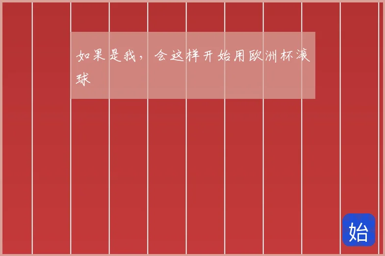 如果是我，会这样开始用欧洲杯滚球