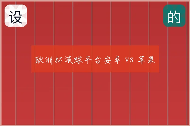 欧洲杯滚球平台安卓 vs 苹果